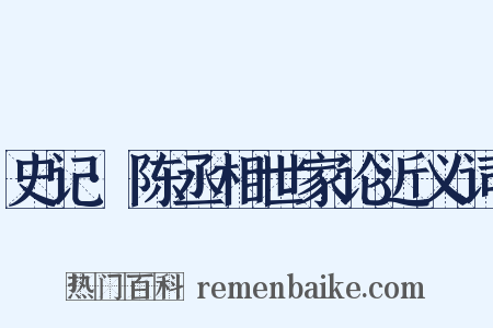 史记·陈丞相世家论近义词是什么意思的图片